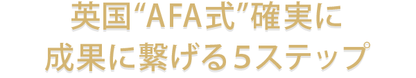 英国“AFA式”確実に成果に繋げる５ステップ