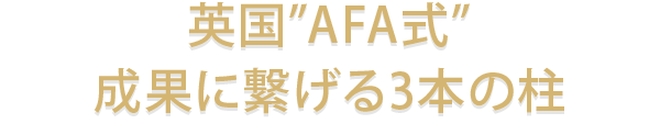 英国”AFA式”成果に繋げる3本の柱