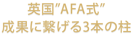 英国”AFA式”成果に繋げる3本の柱