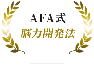 AFA式 脳力開発法