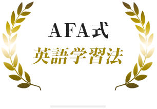 AFA式 英語学習法