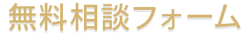 無料相談フォーム