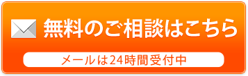 無料のご相談はこちら