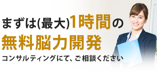 まずは(最大)1時間の無料脳力開発 コンサルティングにて、ご相談ください