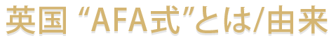 英国 “AFA式”とは/由来