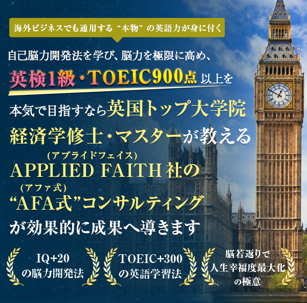 英検1級・TOEIC900点以上、本気で目指すなら英国トップ大学院経済学修士・マスターが教えるAPPLIED FAITH社の “AFA式”コンサルティングが効果的に成果へ導きます