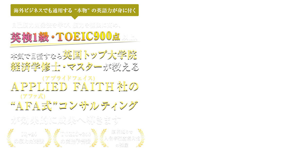 英検1級・TOEIC900点以上、本気で目指すなら英国トップ大学院経済学修士・マスターが教えるAPPLIED FAITH社の “AFA式”コンサルティングが効果的に成果へ導きます