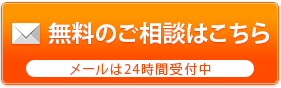 無料のご相談はこちら