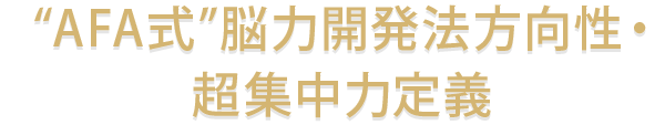 AFA式脳力開発法方向性・超集中力定義