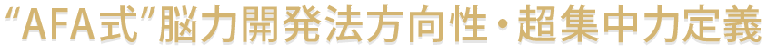 AFA式脳力開発法方向性・超集中力定義