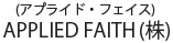 APPLIED FAITH (株)（アプライド・フェイ）