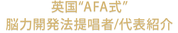 英国“AFA式”脳力開発法提唱者/代表紹介