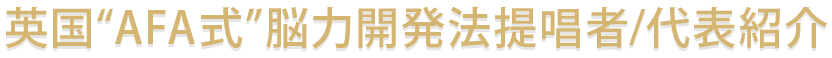 英国“AFA式”脳力開発法提唱者/代表紹介