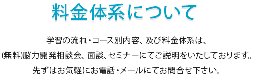 料金体系について 無料相談会・面談・セミナーにてご説明を致します。まずはお気軽にお問合せ下さい。