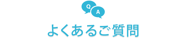 よくあるご質問