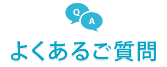 よくあるご質問